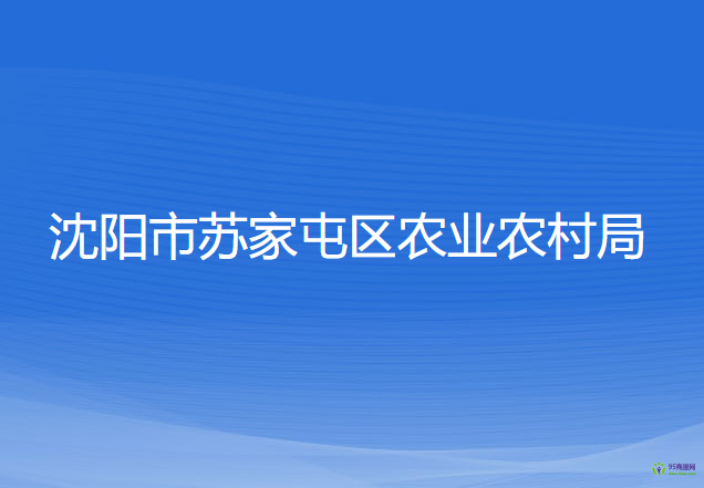 沈陽市蘇家屯區(qū)農(nóng)業(yè)農(nóng)村局