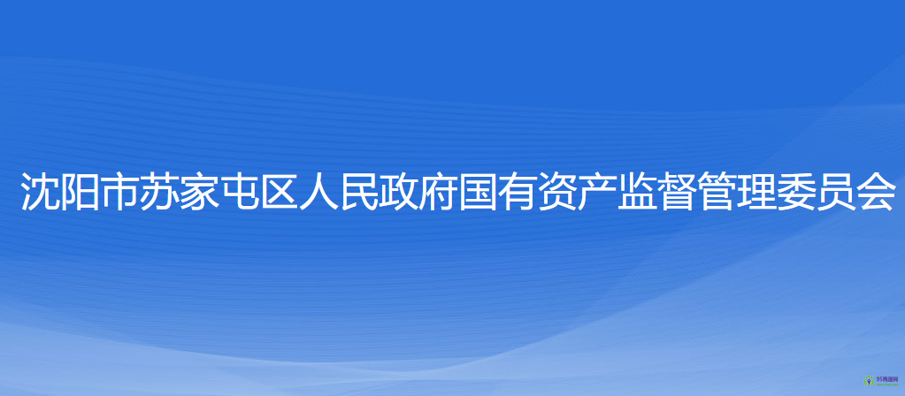 沈陽市蘇家屯區(qū)人民政府國有資產(chǎn)監(jiān)督管理委員會