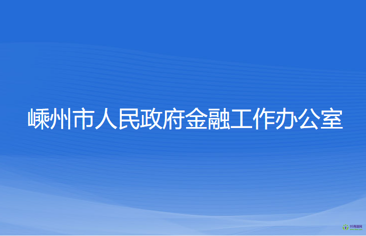 嵊州市人民政府金融工作辦公室