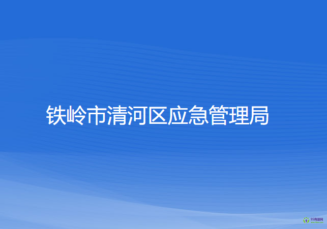 鐵嶺市清河區(qū)應(yīng)急管理局