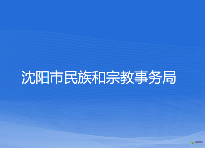 沈陽市民族和宗教事務(wù)局