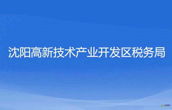 沈陽高新技術產(chǎn)業(yè)開發(fā)區(qū)稅務局