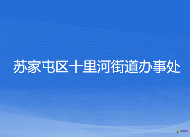 沈陽市蘇家屯區(qū)十里河街道辦事處