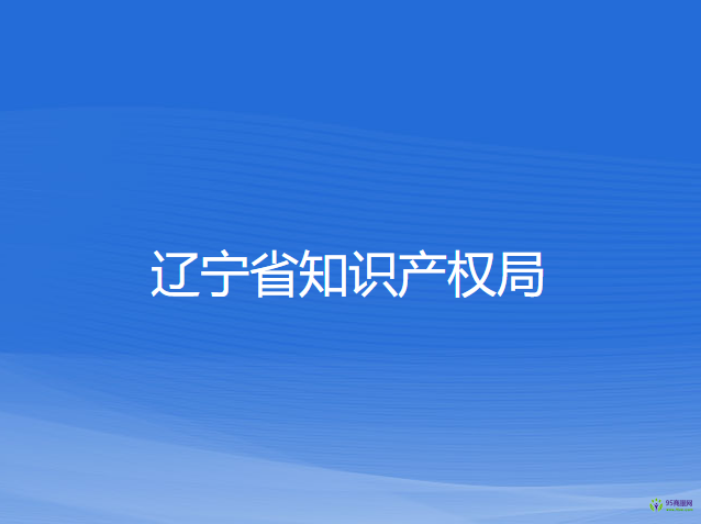 遼寧省知識(shí)產(chǎn)權(quán)局