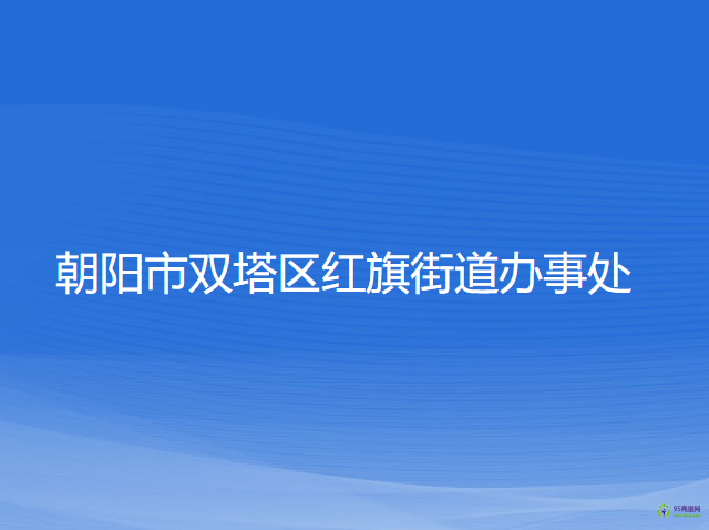 朝陽市雙塔區(qū)紅旗街道辦事處
