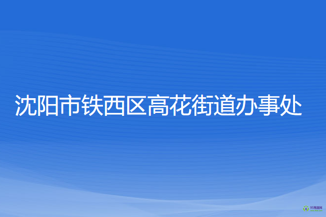 沈陽市鐵西區(qū)高花街道辦事處