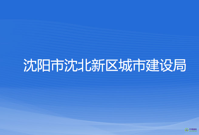 沈陽市沈北新區(qū)城市建設局