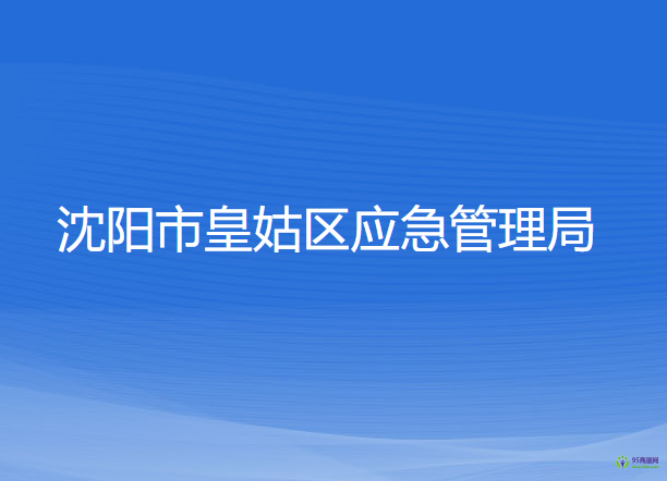 沈陽市皇姑區(qū)應(yīng)急管理局