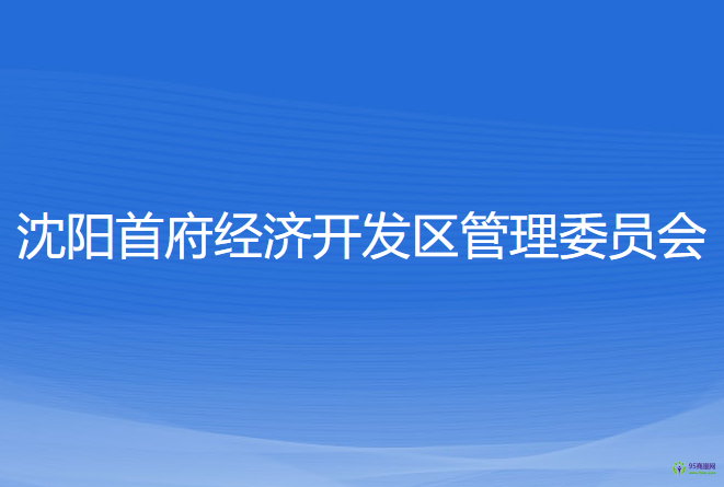 沈陽首府經(jīng)濟(jì)開發(fā)區(qū)管理委員會(huì)