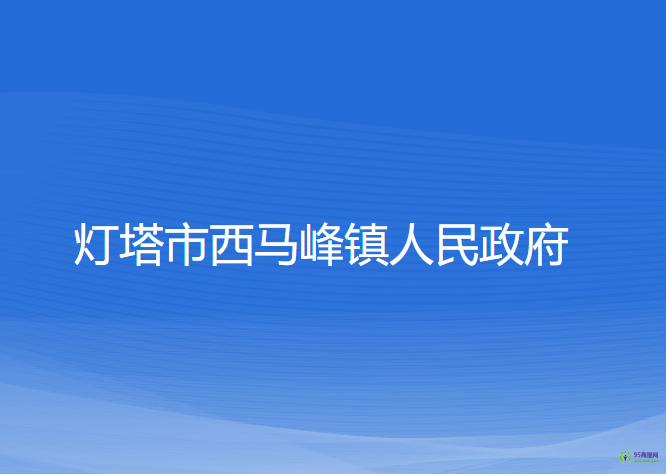 燈塔市西馬峰鎮(zhèn)人民政府