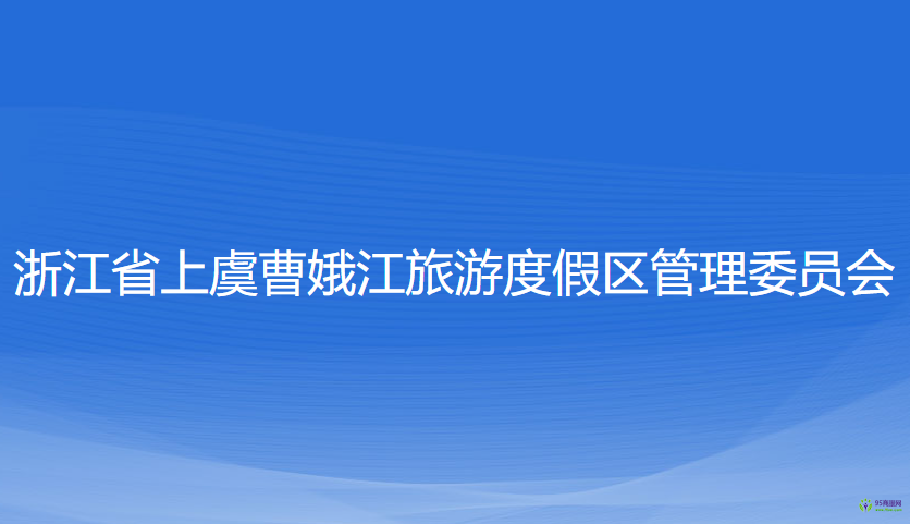 浙江省上虞曹娥江旅游度假區(qū)管理委員會(huì)