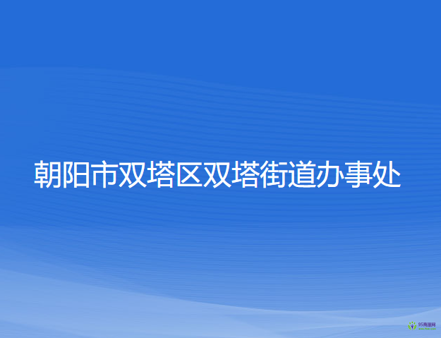 朝陽市雙塔區(qū)雙塔街道辦事處