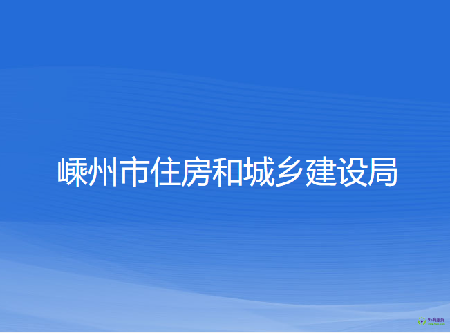 嵊州市住房和城鄉(xiāng)建設(shè)局