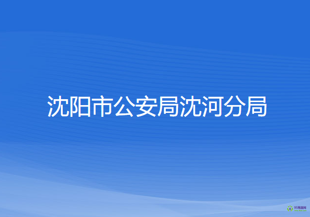 沈陽市公安局沈河分局