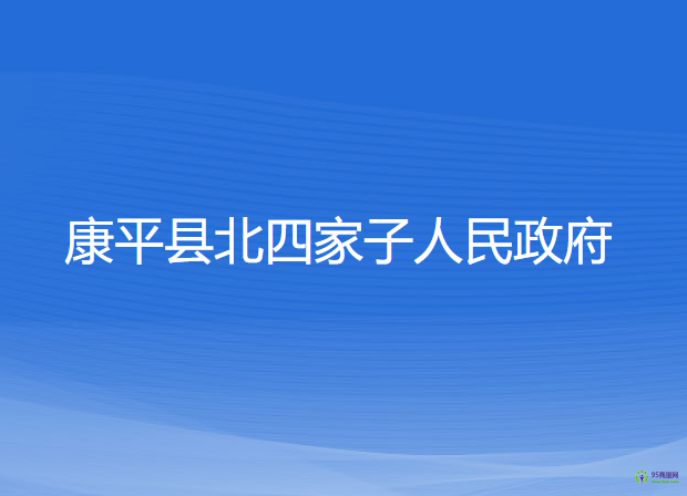 康平縣北四家子人民政府