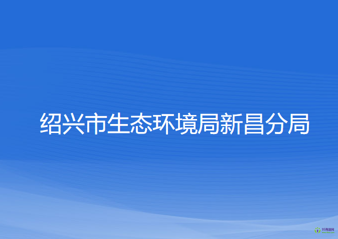 紹興市生態(tài)環(huán)境局新昌分局