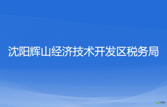 沈陽輝山經濟技術開發(fā)區(qū)稅務局