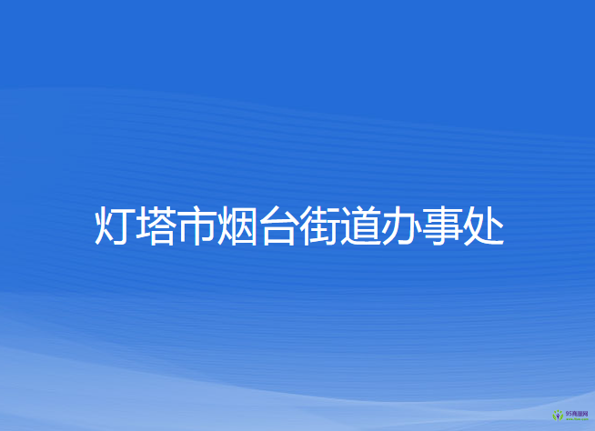 燈塔市煙臺(tái)街道辦事處