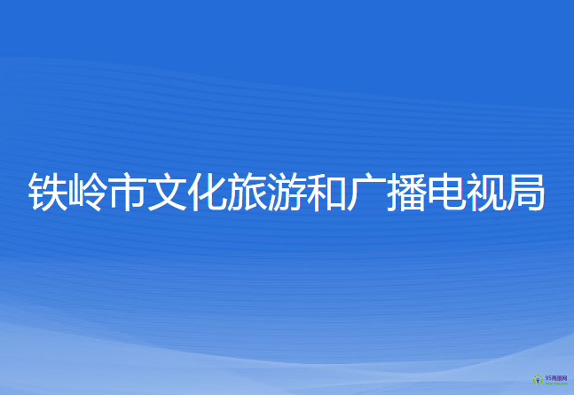 鐵嶺市文化旅游和廣播電視局