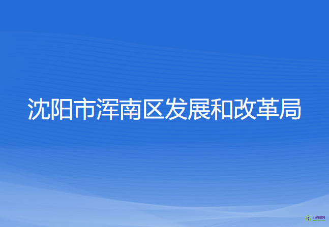 沈陽(yáng)市渾南區(qū)發(fā)展和改革局