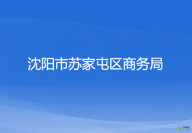 沈陽市蘇家屯區(qū)商務局