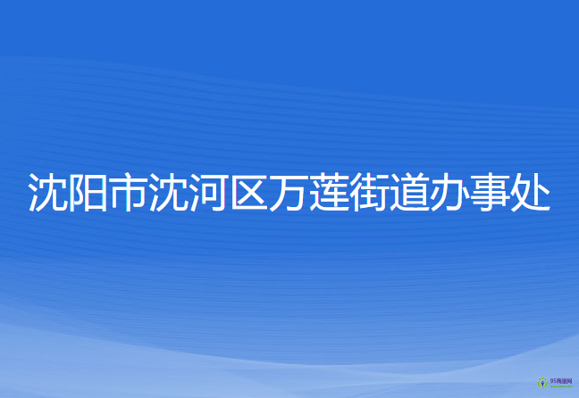 沈陽市沈河區(qū)萬蓮街道辦事處