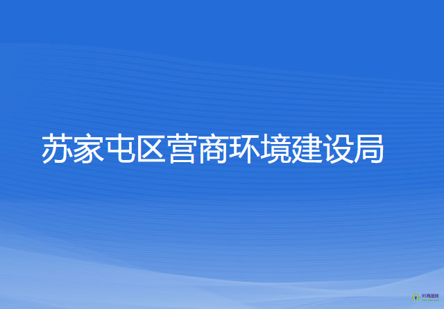 沈陽市蘇家屯區(qū)營商環(huán)境建設(shè)局