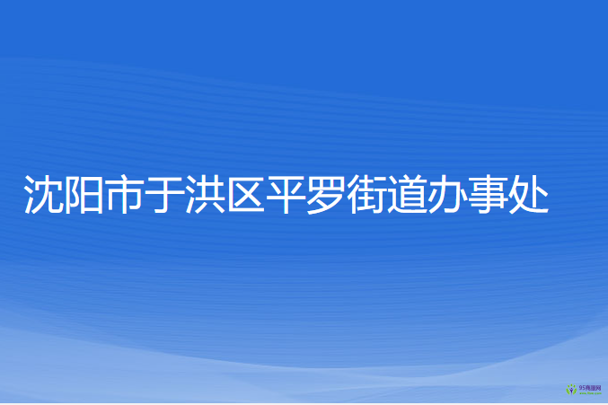 沈陽(yáng)市于洪區(qū)平羅街道辦事處