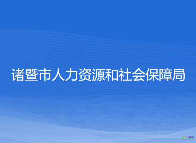 諸暨市人力資源和社會保障局