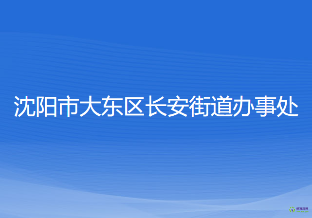 沈陽市大東區(qū)長安街道辦事處