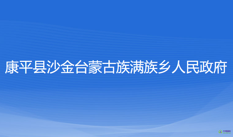 康平縣沙金臺(tái)蒙古族滿族鄉(xiāng)人民政府