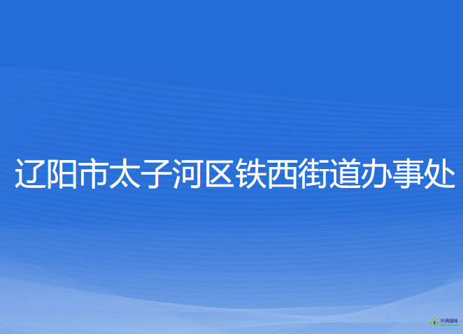 遼陽(yáng)市太子河區(qū)鐵西街道辦事處