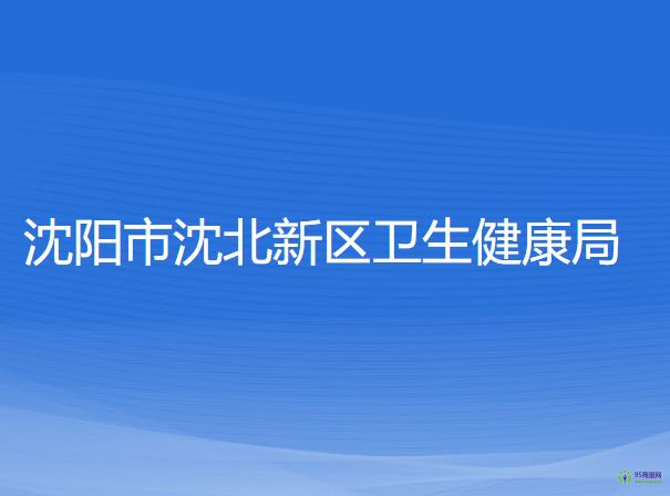 沈陽(yáng)市沈北新區(qū)衛(wèi)生健康局