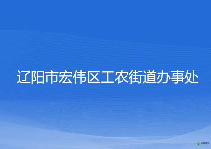 遼陽(yáng)市宏偉區(qū)工農(nóng)街道辦事處