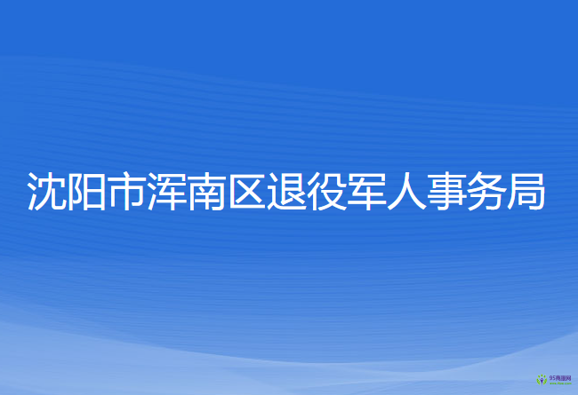 沈陽市渾南區(qū)退役軍人事務(wù)局