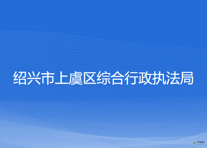 紹興市上虞區(qū)綜合行政執(zhí)法局