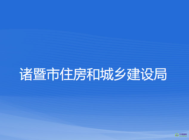 諸暨市住房和城鄉(xiāng)建設(shè)局