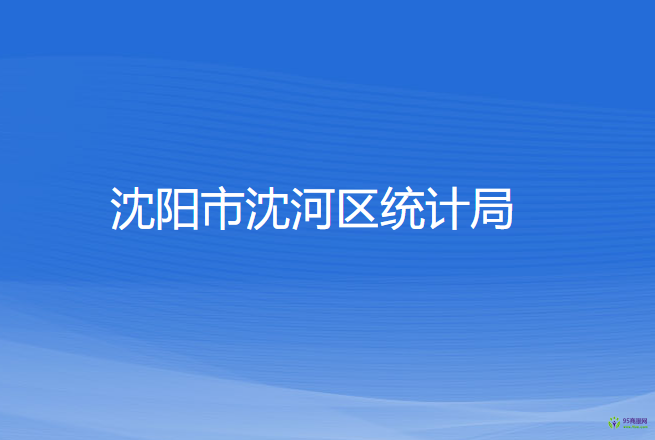 沈陽(yáng)市沈河區(qū)統(tǒng)計(jì)局