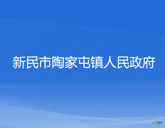 新民市陶家屯鎮(zhèn)人民政府