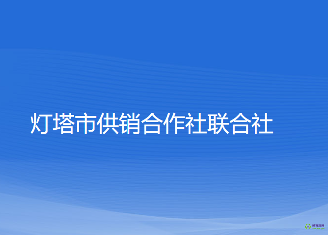 燈塔市供銷合作社聯(lián)合社