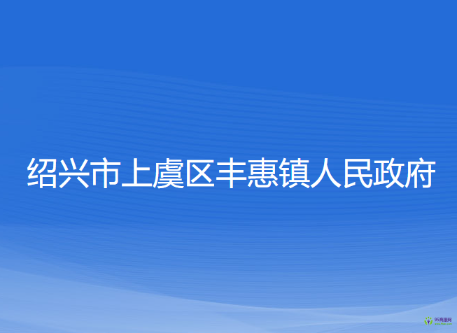 紹興市上虞區(qū)豐惠鎮(zhèn)人民政府