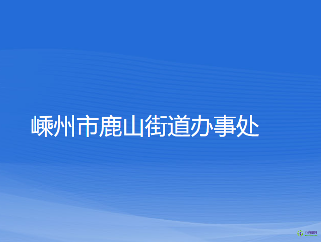 嵊州市鹿山街道辦事處