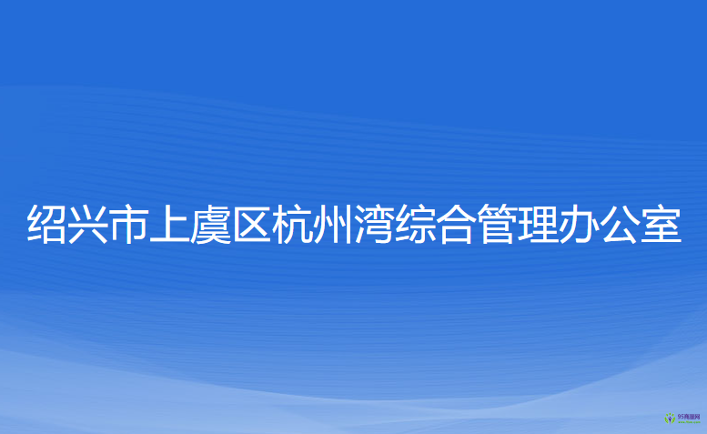 紹興市上虞區(qū)杭州灣綜合管理辦公室