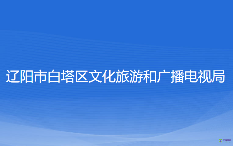 遼陽市白塔區(qū)文化旅游和廣播電視局