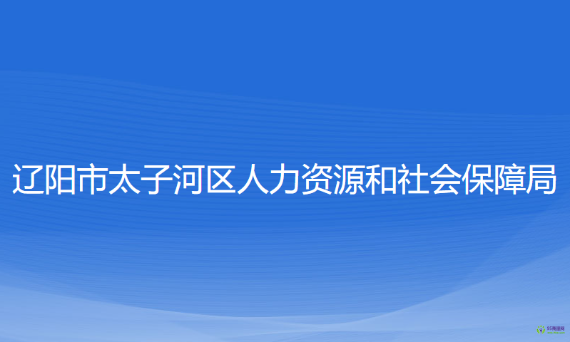 遼陽市太子河區(qū)人力資源和社會保障局