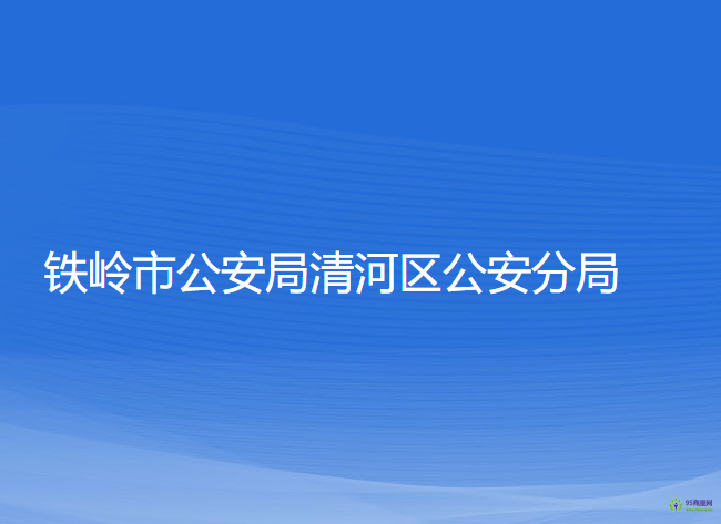 鐵嶺市公安局清河區(qū)分局