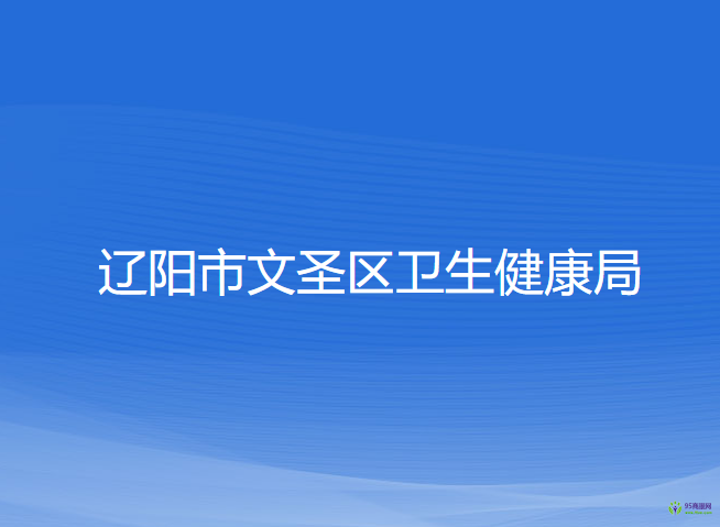 遼陽市文圣區(qū)衛(wèi)生健康局