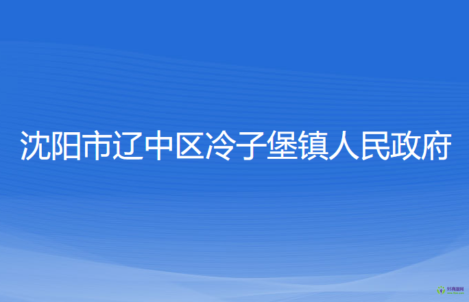 沈陽市遼中區(qū)冷子堡鎮(zhèn)人民政府