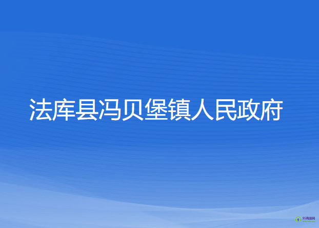 法庫縣馮貝堡鎮(zhèn)人民政府