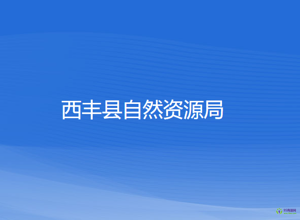 西豐縣自然資源局